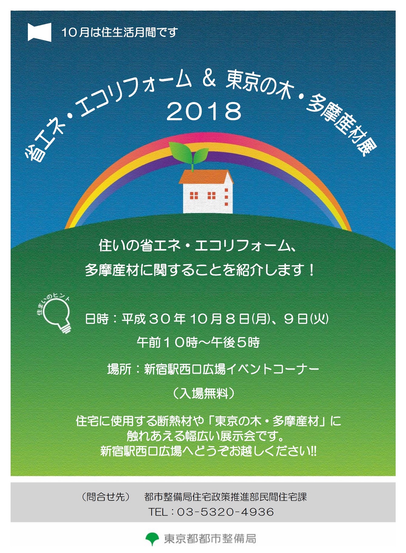 省エネ・エコリフォーム＆東京の木・多摩産材展2018